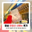 엔제리너스 잠실롯데월드몰 B1 | 한정선 잠실 롯데월드몰 요거트 찹쌀떡 신메뉴 후기 (웨이팅 꿀팁)