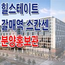 구리 힐스테이트 갈매역 스칸센 알토 오피스텔 지식산업센터 모델하우스 분양가 가격 위치 분양 홍보관 이미지