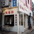 뚱이네분식 이미지