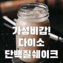소답핏 | 다이소 단백질쉐이크, 출시 이틀 만에 품절 대란? 다이소몰 재고 조회 꿀팁