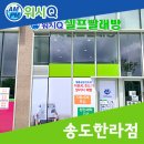 워시큐송도