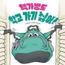 꿈꾸는 책가방 1학기(초2) | [개학 첫날 그림책 수업]책가방도 학교 가기 싫어_학교생활 걱정과 새 학기 마음 나누기