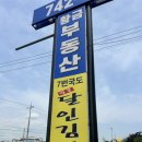 국도산업 | 울산 경주 7번국도 달인김밥 내돈내산 후기 (포장주문 가성비김밥 맛있는김밥 단체주문가능)