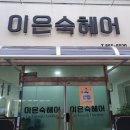 이은숙헤어 이미지