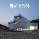 스테이큐브 이미지