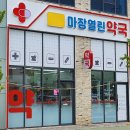 마장열린약국 이미지