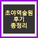 초야 | 초야역술원 솔직 후기 가격 예약, 위치, 꿀팁 총정리 (내돈내산)