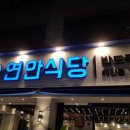 연안식당 이미지