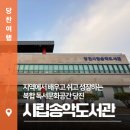 당진시립송악도서관 | 당진시립송악도서관, 지역에서 배우고 쉬고 성장하는 복합 독서문화공간