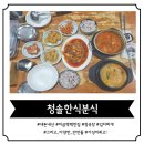 [미금역 한식 분식] 집에서 먹는 밥의 느낌! &#39;청솔한식분식&#39; 솔직후기