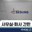 세성 | 사무실 간판 / 행잉 간판 / 스카시 / 엠보 시트 시공후기