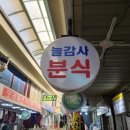 늘 감사 분식 이미지