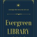 에버그린영어학원 - 중구 하늘별빛로 59 | 에버그린영어학원