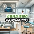 김기식치과의원 | 광주광역시 충장로1가 교정치과 총정리