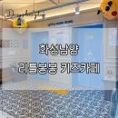 씨유화성남양스퀘어점 | 키즈카페 추천 화성 남양 리틀봉봉 프리미엄 키즈카페 내돈내산 방문후기