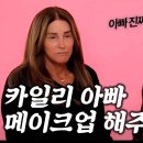 성전환한 아빠 메컵해주는 카일리제너 이미지