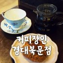 대구 경대북문카페 커피 맛있는 로스터리카페 커피장인 경대북문점 후기