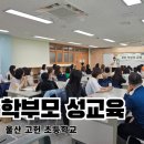 고헌유치원 | 교육 후 바로 2회기 교육 요청을 받은 초등학교 학부모 성교육 현장 - 울산 고헌 초등학교