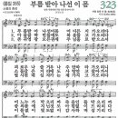 새찬송가 그림악보 323장 부름 받아 나선 이 몸[355] 이미지