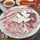 감골생고기타운