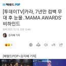 [투데이TV]카라, 7년만 컴백 무대 후 눈물..'MAMA AWARDS' 비하인드 이미지