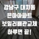 GS25대치은마 | 보일러배관교체, 홈파기공법으로 완벽하게 해결! 강남 대치 은마아파트 현장