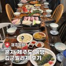 난 여기가 좋아 하우스 | 제주공항게스트하우스 혼자 제주도 여행 김군빌리지 후기(오마카세 파티)