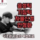 아이꿈한의원 | “기침 틱, 참지 말고 근본부터 – 자율신경·체질 밸런스로 접근하는 치료법 (수원 도침·체질한의원)”