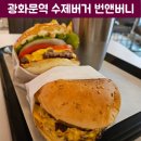 광화문역 8번출구 | 광화문역 수제버거 번앤버니 광화문점 진짜 고기맛 살아있는 버거의 정석
