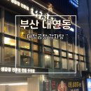 부산 대연동 경성대 동명대 가성비 맛집 다정곱창 감자창 추천 후기