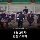 (사)한국전통춤협회 대구광역시지부 창립공연 | 2025 놀이마당 전통 상설공연 5월 3주 차 현장스케치