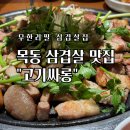 더락 멀티플렉스 | 목동 맛집 : 삼겹살 무한리필의 끝판왕 고기싸롱! 샐러드바까지 제대로 즐기기