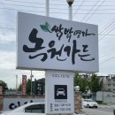 녹원가든 이미지