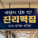 진리떡집