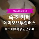 속초해수욕장 카페 추천 | 데이오브투컬러스 (Day of Two Colors) ☕