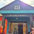 충북 충주 여행 아이랑 이색자전거 체험 하기 좋은 전시관 오대호아트팩토리
