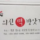 의신떡방앗간 네이버블로그