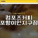 컴포즈커피포항이인지구점 | [포항이인리카페] 다양한 메뉴들이 있는 포항흥해카페_컴포즈커피 포항이인지구점 내돈내산 솔직후기