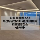 피자스쿨 파주해솔마을점 | 파주이사청소업체 해솔마을4단지 아파트 리모델링청소후기