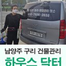 하우스닥터 | 건물관리 청소업체 하우스닥터