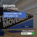 팀무브먼트광진구공무원체력학원 네이버블로그