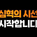 심혁의 '시선' 윤석열의 '몰염치'와 사법부의 '이중잣대' 이미지