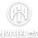 주식회사에이치원 이미지