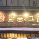 한남동그집원주반곡점