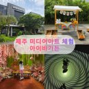 제주아트 | 제주 실내관광지 추천! 제주 미디어아트 아이바가든 방문후기