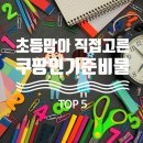 영오초등학교 | 초등 개학 준비물 뭐 사야 할까? 엄마들이 선택한 쿠팡 신학기 필수템 TOP5 추천..!!★