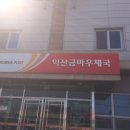 익산금마우체국 이미지