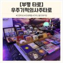 크린토피아부천 | [인천타로] 부평 타로 '우주기적의사주타로'에서 크리스탈전생리딩, 전생체험 후기