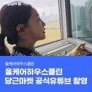 [공지] 청소전문업체 올케어하우스클린, 당근마켓 유튜브촬영 후기