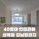 40평대 수지구인테리어, 발코니 확장으로 개방감 있는 성복동 강남빌리지